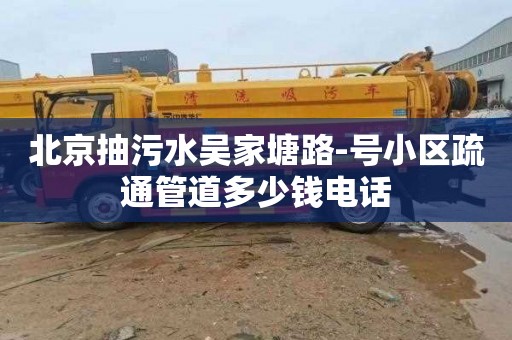 北京抽污水吴家塘路-号小区疏通管道多少钱电话