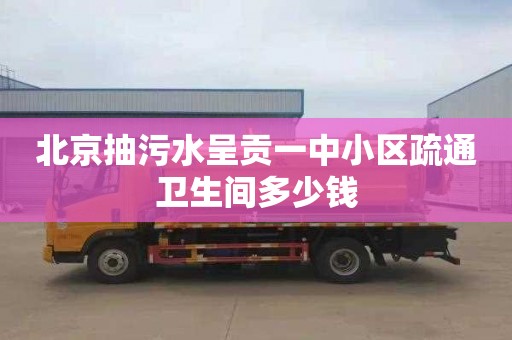 北京抽污水呈贡一中小区疏通卫生间多少钱