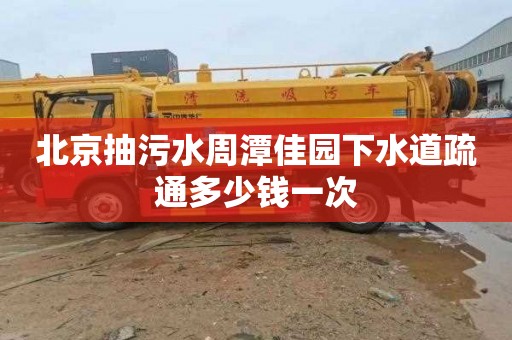 北京抽污水周潭佳园下水道疏通多少钱一次