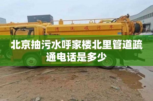 北京抽污水呼家楼北里管道疏通电话是多少