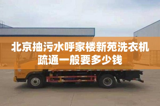北京抽污水呼家楼新苑洗衣机疏通一般要多少钱