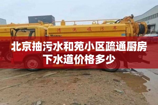北京抽污水和苑小区疏通厨房下水道价格多少