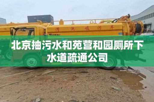 北京抽污水和苑营和园厕所下水道疏通公司