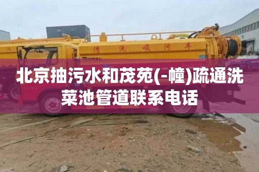 北京抽污水和茂苑(-幢)疏通洗菜池管道联系电话