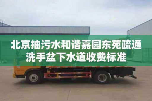 北京抽污水和谐嘉园东苑疏通洗手盆下水道收费标准