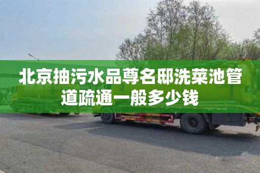 北京抽污水品尊名邸洗菜池管道疏通一般多少钱