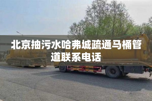 北京抽污水哈弗城疏通马桶管道联系电话