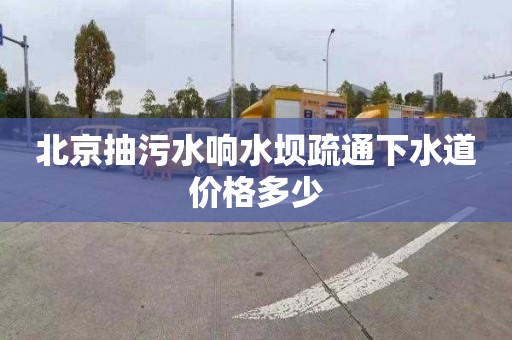北京抽污水响水坝疏通下水道价格多少