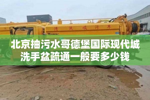 北京抽污水哥德堡国际现代城洗手盆疏通一般要多少钱