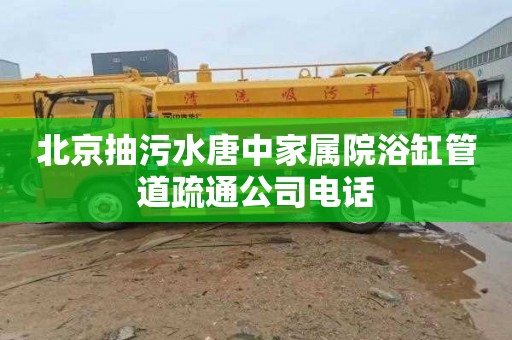 北京抽污水唐中家属院浴缸管道疏通公司电话