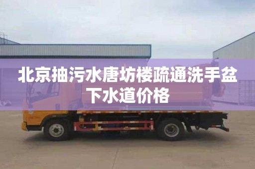 北京抽污水唐坊楼疏通洗手盆下水道价格