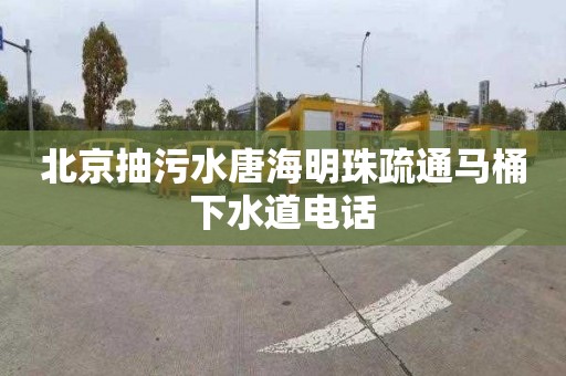 北京抽污水唐海明珠疏通马桶下水道电话