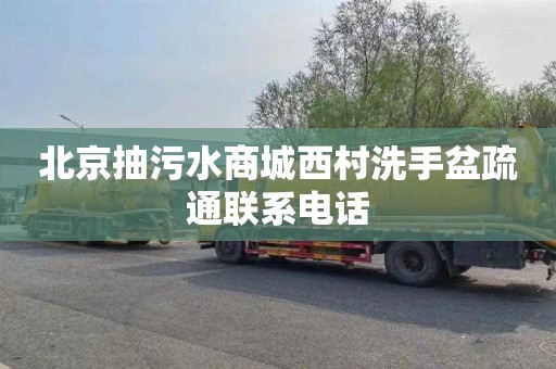 北京抽污水商城西村洗手盆疏通联系电话