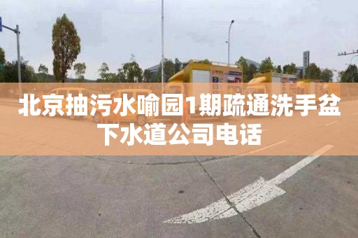 北京抽污水喻园1期疏通洗手盆下水道公司电话