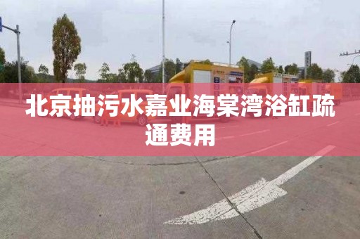 北京抽污水嘉业海棠湾浴缸疏通费用