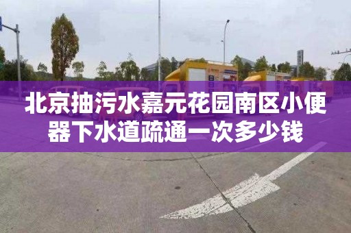 北京抽污水嘉元花园南区小便器下水道疏通一次多少钱