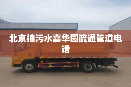北京抽污水嘉华园疏通管道电话