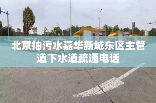北京抽污水嘉华新城东区主管道下水道疏通电话
