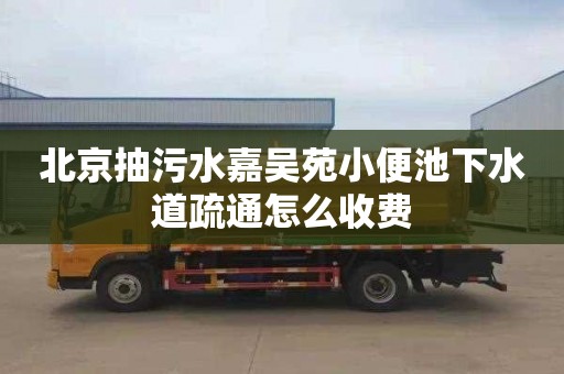 北京抽污水嘉吴苑小便池下水道疏通怎么收费