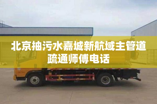 北京抽污水嘉城新航域主管道疏通师傅电话
