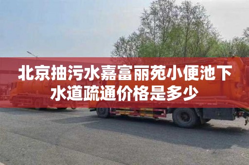 北京抽污水嘉富丽苑小便池下水道疏通价格是多少