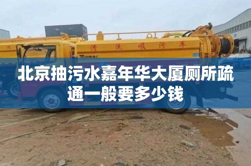 北京抽污水嘉年华大厦厕所疏通一般要多少钱