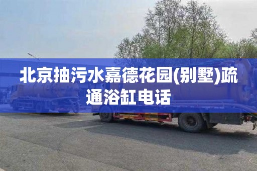 北京抽污水嘉德花园(别墅)疏通浴缸电话