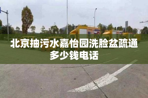 北京抽污水嘉怡园洗脸盆疏通多少钱电话