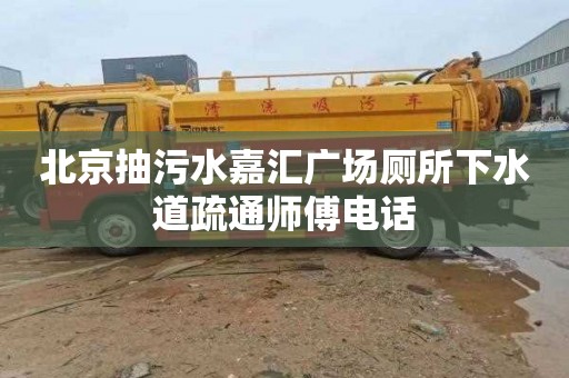 北京抽污水嘉汇广场厕所下水道疏通师傅电话