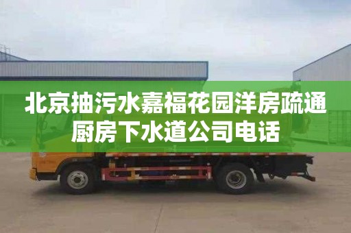 北京抽污水嘉福花园洋房疏通厨房下水道公司电话