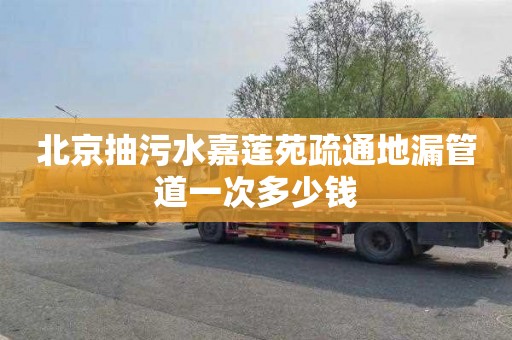 北京抽污水嘉莲苑疏通地漏管道一次多少钱