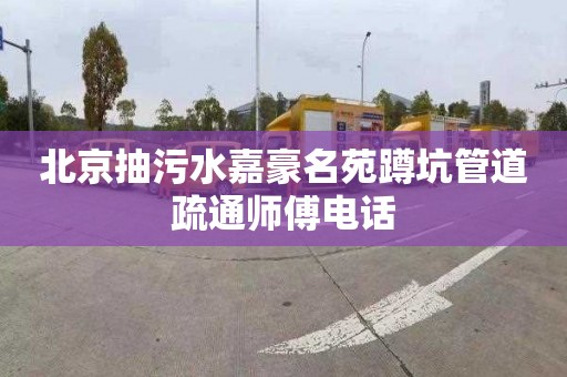 北京抽污水嘉豪名苑蹲坑管道疏通师傅电话