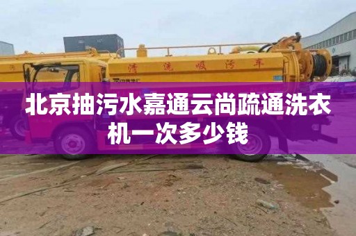北京抽污水嘉通云尚疏通洗衣机一次多少钱