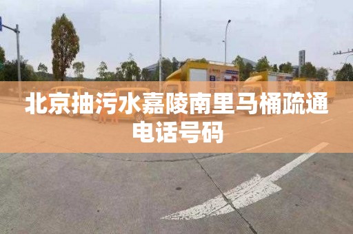 北京抽污水嘉陵南里马桶疏通电话号码