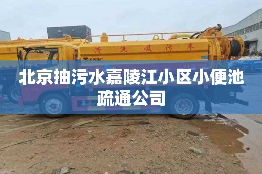 北京抽污水嘉陵江小区小便池疏通公司