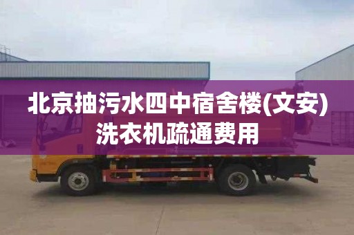 北京抽污水四中宿舍楼(文安)洗衣机疏通费用
