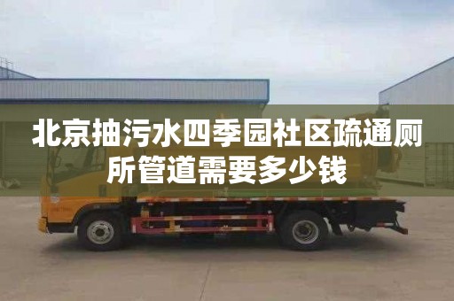 北京抽污水四季园社区疏通厕所管道需要多少钱
