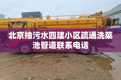 北京抽污水四建小区疏通洗菜池管道联系电话