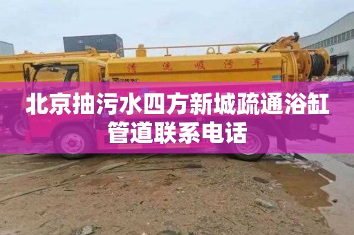 北京抽污水四方新城疏通浴缸管道联系电话