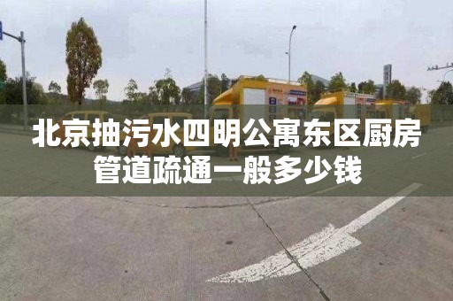 北京抽污水四明公寓东区厨房管道疏通一般多少钱