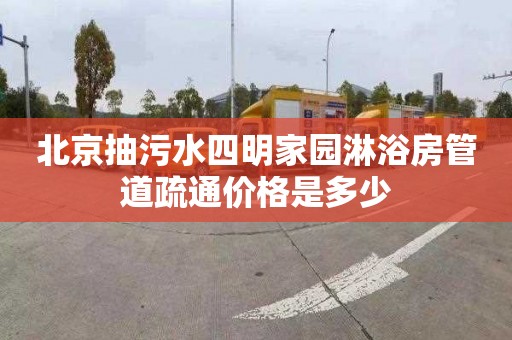 北京抽污水四明家园淋浴房管道疏通价格是多少