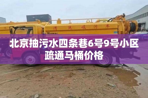 北京抽污水四条巷6号9号小区疏通马桶价格