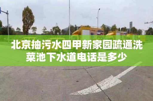 北京抽污水四甲新家园疏通洗菜池下水道电话是多少