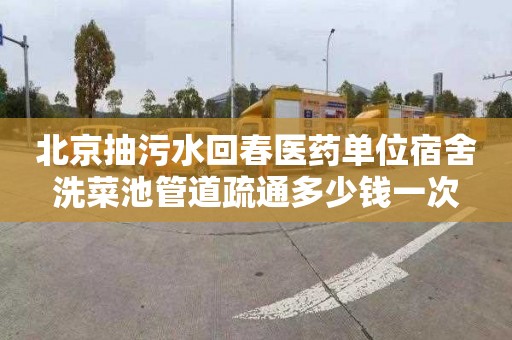 北京抽污水回春医药单位宿舍洗菜池管道疏通多少钱一次