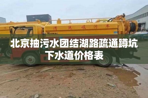 北京抽污水团结湖路疏通蹲坑下水道价格表