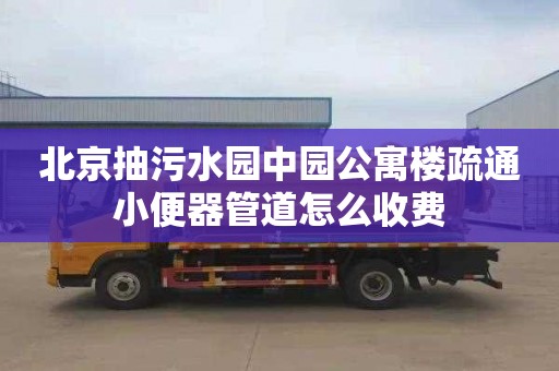 北京抽污水园中园公寓楼疏通小便器管道怎么收费