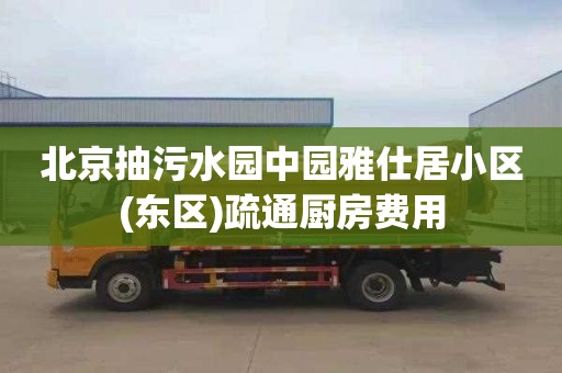 北京抽污水园中园雅仕居小区(东区)疏通厨房费用