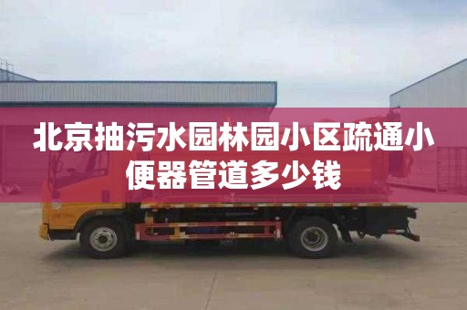 北京抽污水园林园小区疏通小便器管道多少钱