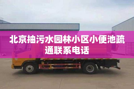 北京抽污水园林小区小便池疏通联系电话