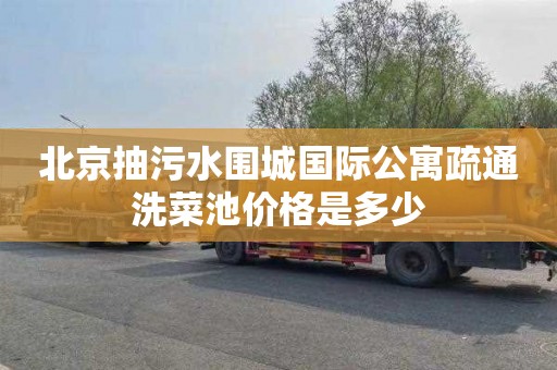 北京抽污水围城国际公寓疏通洗菜池价格是多少